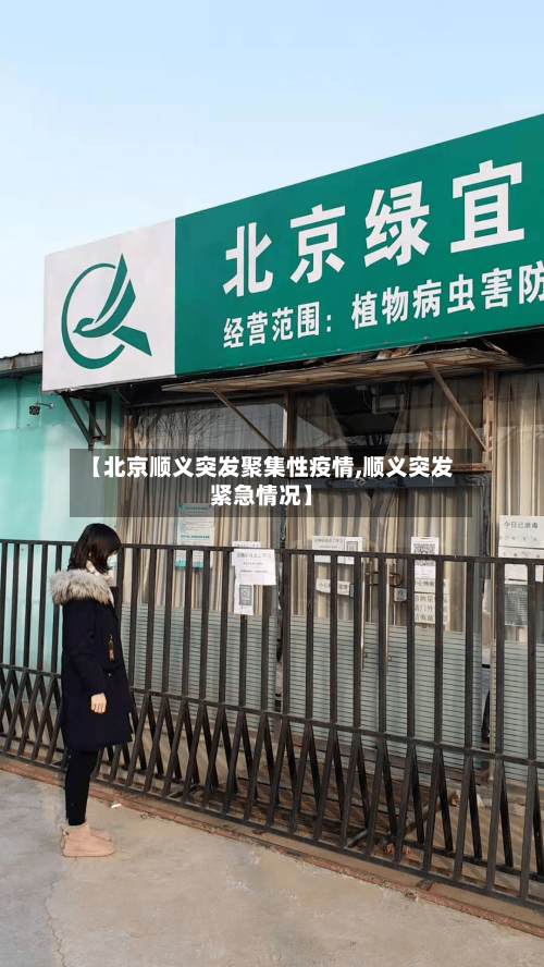 【北京顺义突发聚集性疫情,顺义突发紧急情况】-第2张图片