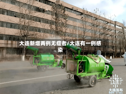 大连新增两例无症者/大连有一例感染