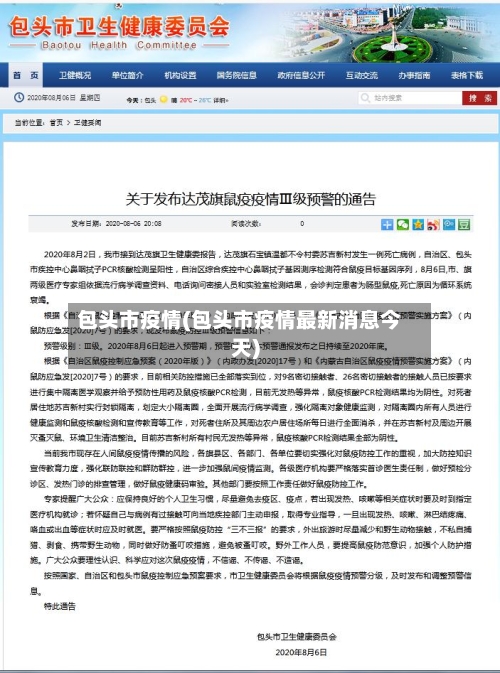 包头市疫情(包头市疫情最新消息今天)