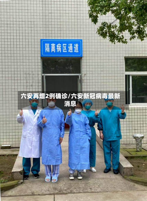六安再增2例确诊/六安新冠病毒最新消息-第2张图片