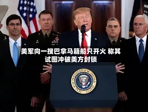 美军向一搜巴拿马籍船只开火 称其试图冲破美方封锁-第2张图片