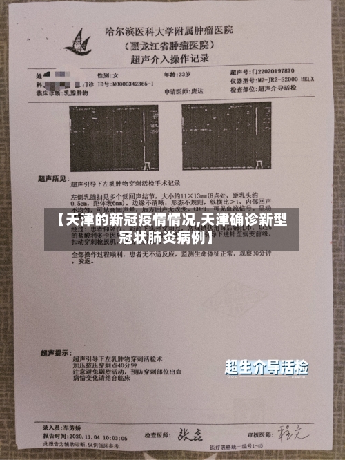 【天津的新冠疫情情况,天津确诊新型冠状肺炎病例】-第2张图片