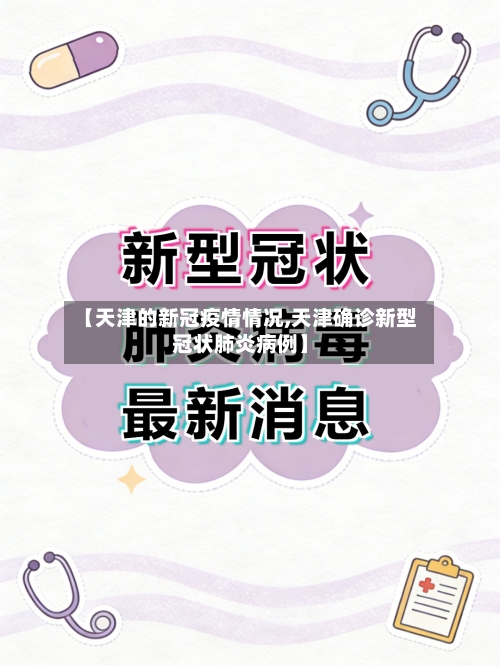 【天津的新冠疫情情况,天津确诊新型冠状肺炎病例】