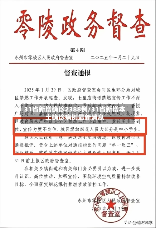 31省新增确诊2388例/31省新增本土确诊病例最新消息