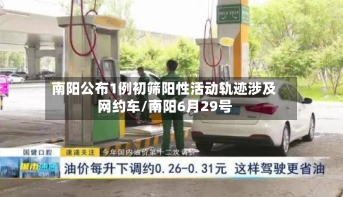 南阳公布1例初筛阳性活动轨迹涉及网约车/南阳6月29号