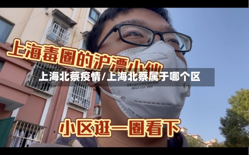 上海北蔡疫情/上海北蔡属于哪个区-第3张图片