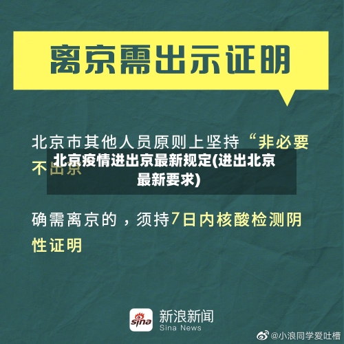 北京疫情进出京最新规定(进出北京最新要求)-第2张图片