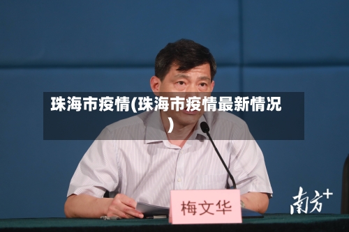 珠海市疫情(珠海市疫情最新情况)-第2张图片