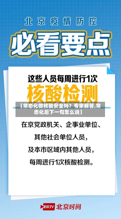 【常态化做核酸安全吗?专家解答,常态化后下一句怎么说】-第3张图片