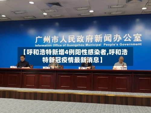 【呼和浩特新增4例阳性感染者,呼和浩特新冠疫情最新消息】-第2张图片