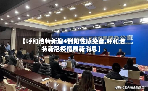 【呼和浩特新增4例阳性感染者,呼和浩特新冠疫情最新消息】