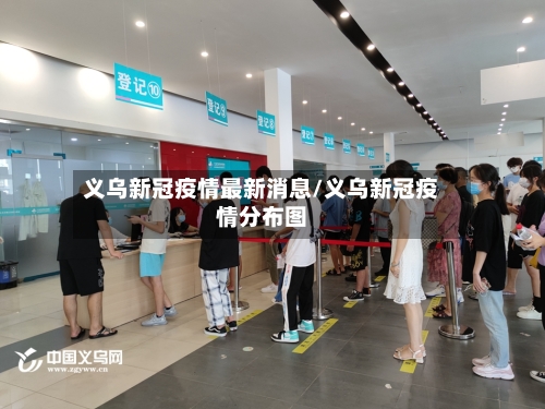 义乌新冠疫情最新消息/义乌新冠疫情分布图