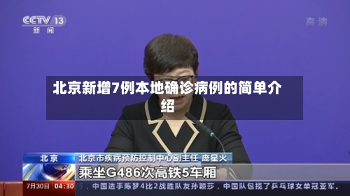 北京新增7例本地确诊病例的简单介绍