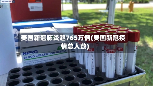 美国新冠肺炎超765万例(美国新冠疫情总人数)