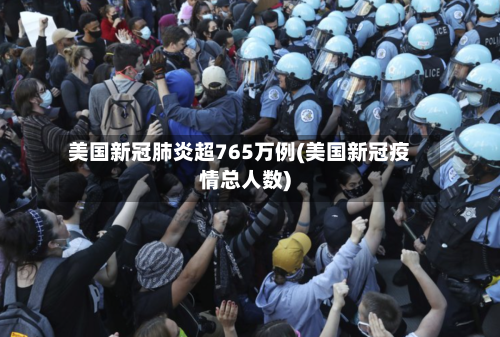 美国新冠肺炎超765万例(美国新冠疫情总人数)-第2张图片