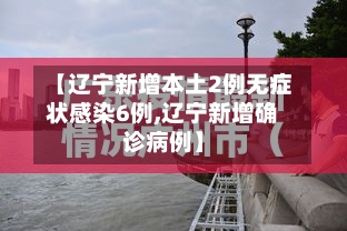 【辽宁新增本土2例无症状感染6例,辽宁新增确诊病例】-第3张图片