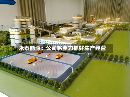 永泰能源：公司将全力抓好生产经营