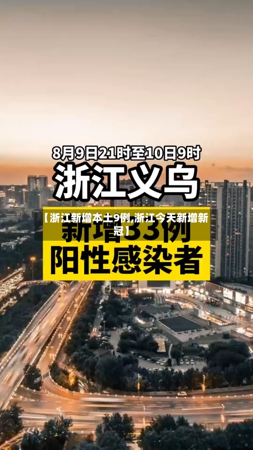 【浙江新增本土9例,浙江今天新增新冠】