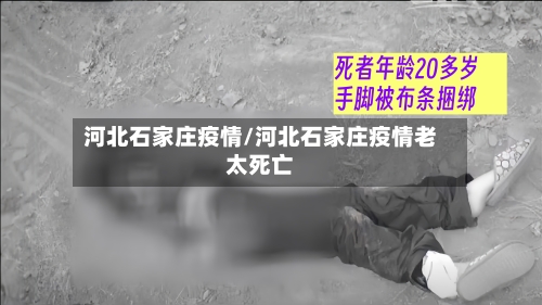 河北石家庄疫情/河北石家庄疫情老太死亡