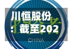 川恒股份：截至2026年8月10日公司股东总户数为25552户-第2张图片