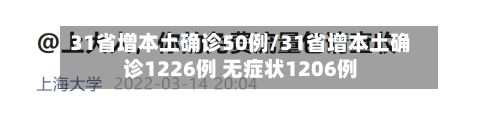 31省增本土确诊50例/31省增本土确诊1226例 无症状1206例