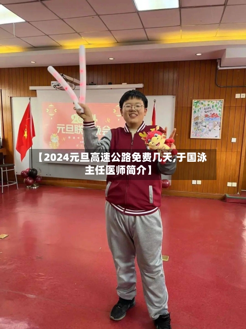 【2024元旦高速公路免费几天,于国泳主任医师简介】-第3张图片