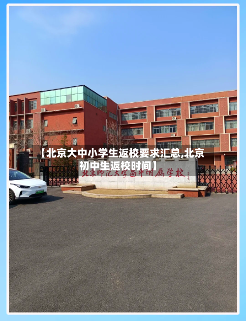 【北京大中小学生返校要求汇总,北京初中生返校时间】