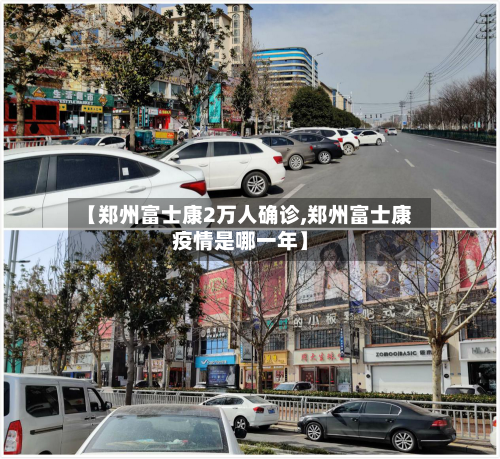 【郑州富士康2万人确诊,郑州富士康疫情是哪一年】