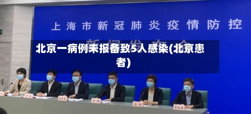 北京一病例未报备致5人感染(北京患者)