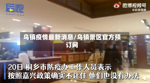 乌镇疫情最新消息/乌镇景区官方预订网-第2张图片