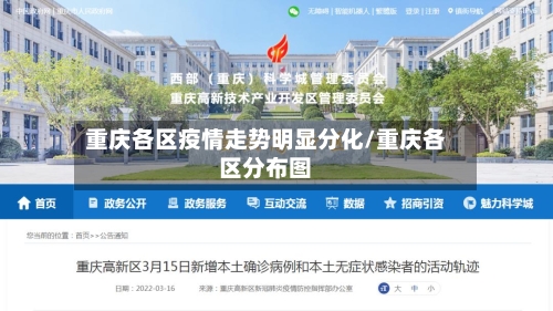 重庆各区疫情走势明显分化/重庆各区分布图