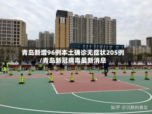 青岛新增96例本土确诊无症状205例/青岛新冠病毒最新消息-第2张图片