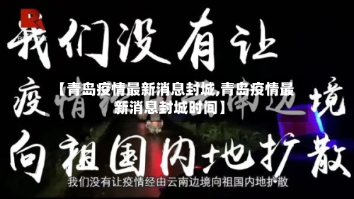 【青岛疫情最新消息封城,青岛疫情最新消息封城时间】