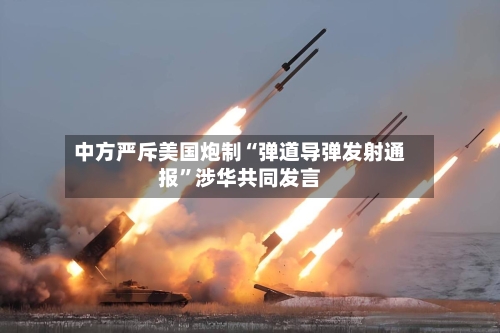 中方严斥美国炮制“弹道导弹发射通报”涉华共同发言-第2张图片