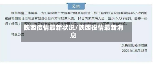 陕西疫情最新状况/陕西役情最新消息-第2张图片