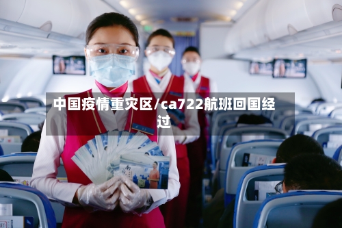中国疫情重灾区/ca722航班回国经过-第3张图片
