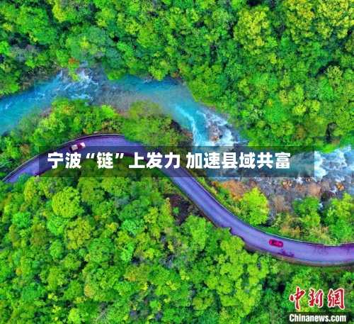 宁波“链”上发力 加速县域共富-第2张图片