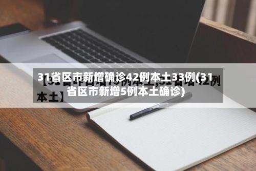 31省区市新增确诊42例本土33例(31省区市新增5例本土确诊)-第2张图片