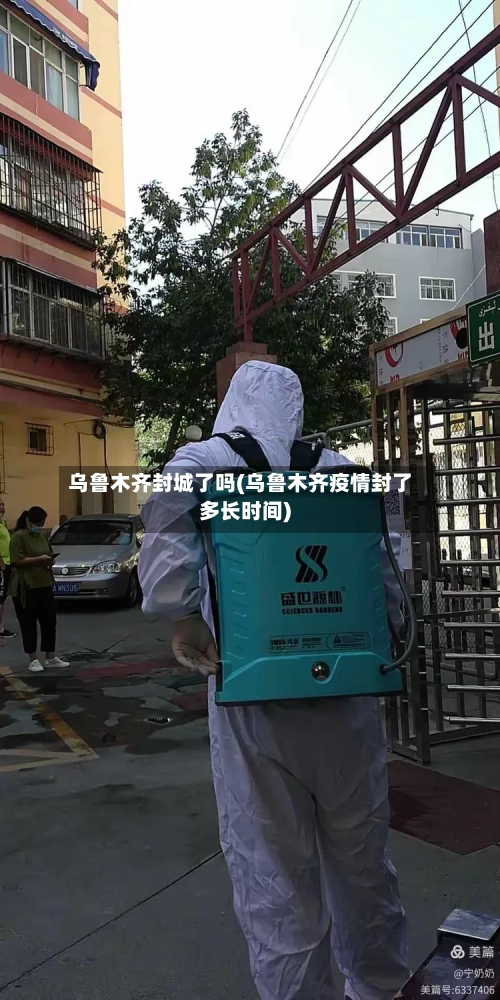 乌鲁木齐封城了吗(乌鲁木齐疫情封了多长时间)