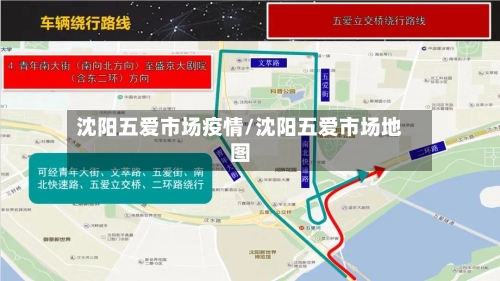 沈阳五爱市场疫情/沈阳五爱市场地图-第2张图片