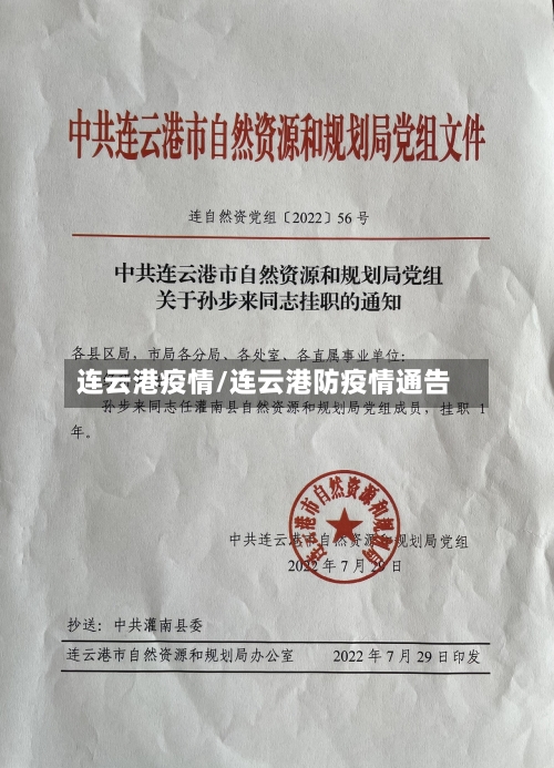 连云港疫情/连云港防疫情通告