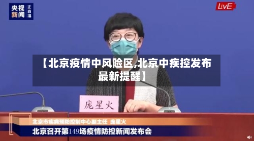 【北京疫情中风险区,北京中疾控发布最新提醒】