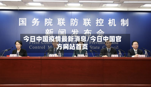 今日中国疫情最新消息/今日中国官方网站首页-第3张图片