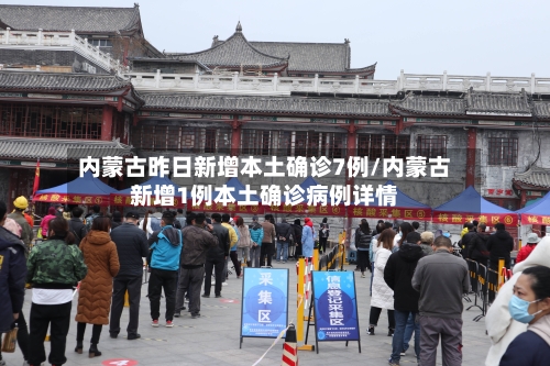 内蒙古昨日新增本土确诊7例/内蒙古新增1例本土确诊病例详情-第2张图片