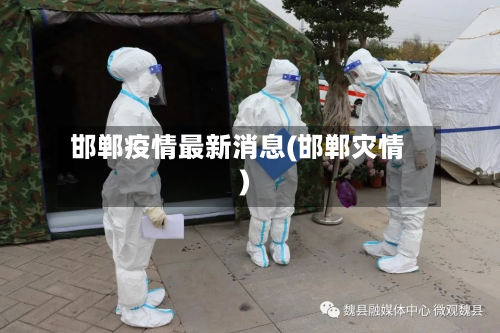 邯郸疫情最新消息(邯郸灾情)-第3张图片