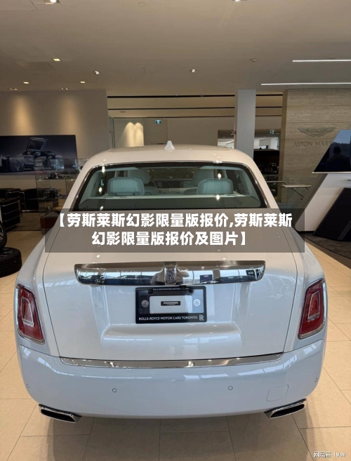 【劳斯莱斯幻影限量版报价,劳斯莱斯幻影限量版报价及图片】-第3张图片