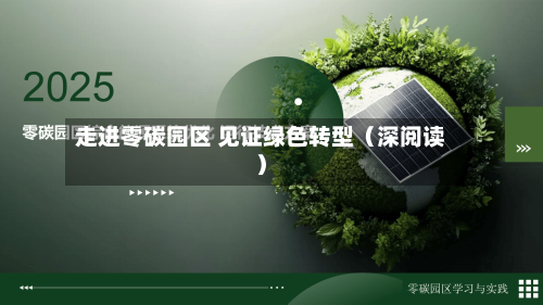 走进零碳园区 见证绿色转型（深阅读）-第2张图片