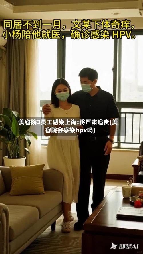 美容院3员工感染上海:将严肃追责(美容院会感染hpv吗)-第2张图片