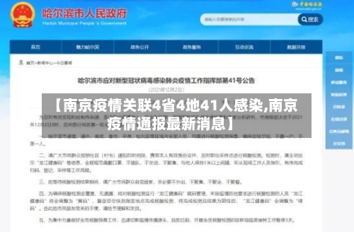 【南京疫情关联4省4地41人感染,南京疫情通报最新消息】-第2张图片
