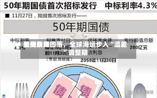 美线费用坚挺欧线回落，全球海运步入“温差	”调整期-第3张图片